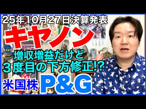 【決算】キヤノン【米国株】P&G