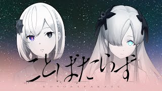 【音楽的同位体】ことばたらず / 裏命・星界