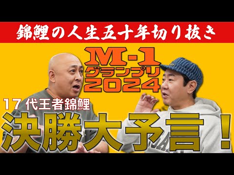 【公式】【錦鯉の人生五十年】17代王者錦鯉によるM-1グランプリ2024大予想！