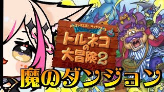 【トルネコの大冒険2 不思議のダンジョン】1トル入魂！魔のダンジョン踏破チャレンジ！！！【紅羽ミトラ/Vtuber】