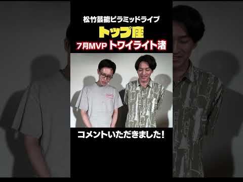 【トップ座】7月MVPインタビュー 【トワイライト渚】