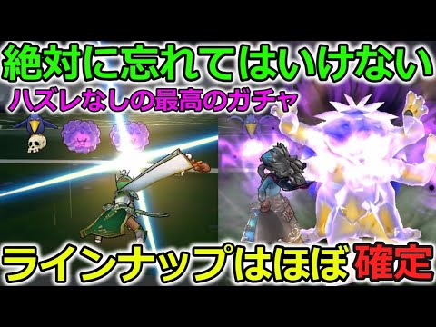 【ドラクエウォーク】ハズレなしの最強ガチャがこの後すぐっ！ラインナップはほぼ確定してます・・！！