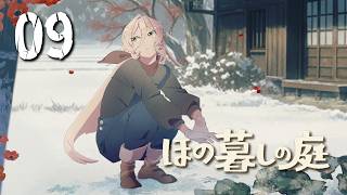 【#09 ほの暮しの庭】ほのぼのとした田舎暮らしへ🩷※ネタバレ注意【ニュイ・ソシエール / にじさんじ】