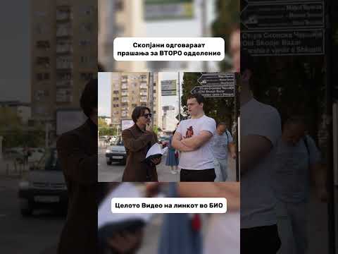 Дали се помладите попаметни од постарите? Во целото јутуб видео ги испрашувавме Скопјани