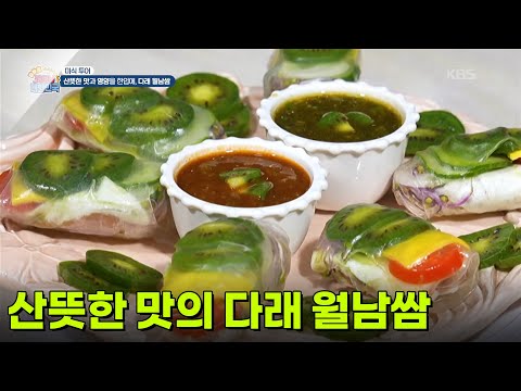 [미식 투어] 산뜻한 맛의 다래 <strong>월남쌈</strong> [생방송 굿모닝 대한민국] | KBS 260916 방송
