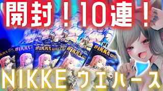 【3月の動画を】勝利の女神：NIKKE ウエハース3！10連開封の実写動画！【今12月に出すぜ！】