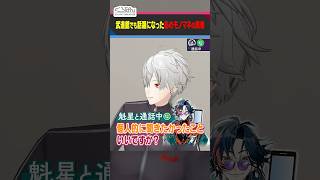 魁星による叶の謎モノマネの真相！黒幕はあのライバー #くろなん #shorts 【ChroNoiR公式切り抜き】