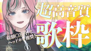 【 #歌枠 / #karaoke】ヘッドホン推奨！超高音質システムで歌枠するよ！【 揚羽胡蝶/ #Vsinger 】