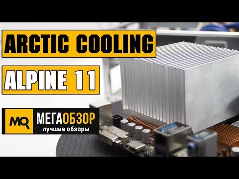 Arctic Cooling Alpine 11 Passive обзор кулера для Celeron и Core i3 - UCrIAe-6StIHo6bikT0trNQw