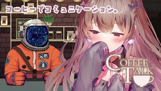 今日はどんなお客さんが来るかな…☕？【COFFEE TALK #6／物語のネタバレを含みます】