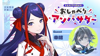 【神椿おしゃべりアンバサダー】遂に先輩が…！？いっぱいお話するよ！！【ゲスト:幸祜さん】#佳鏡院生放送