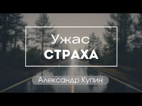 "Ужас страха" Александр Купин