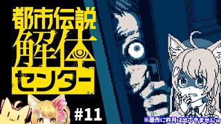 【都市伝説解体センター】〇〇村に突入！！初見で遊ぶ「都市伝説解体センター」#11 🌸