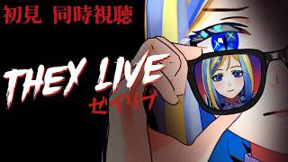 【 ゼイリブ 同時視聴 】地球にエイリアンが襲来!?人間たちは支配される…【Vtuber/ミラナ・ラヴィーナ】