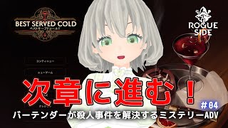 【Best Served Cold】バーテンダーが殺人事件を解決するミステリーADV #04／花白もか【Vtuber】