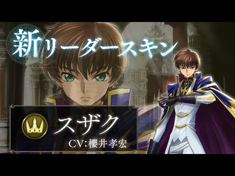 【Shadowverse ×  コードギアス 反逆のルルーシュ】リーダースキン スザク