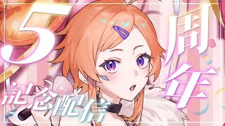 【記念配信】5周年だよ！何かが起こるという噂の記念配信！！【にゃかみ / Vtuber】