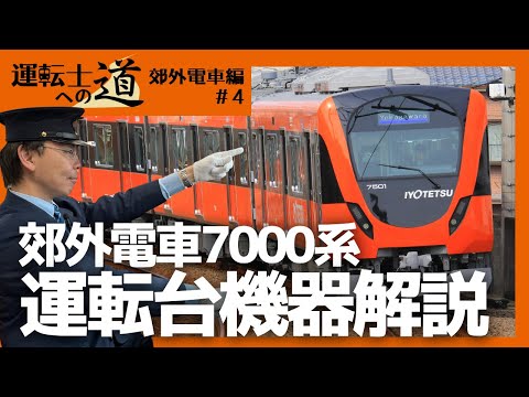伊予鉄の電車 運転の基本 郊外電車編#4 ~現役運転士が解説!7000系 運転台の機器解説~