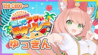 【 #夏よりアツい歌枠リレー 】人生初の歌枠リレーだー！うれしいぞおおお！【#ゆっきんらいぶ 】