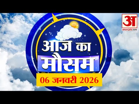 Weather Forecast 06 January : देखिए क्या है आपके यहां मौसम का हाल | Weather Report Today
