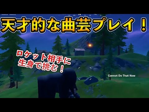 【フォートナイト】世界が認める天才曲芸師が登場！?通常マッチで飛来したロケットを相手に生身で挑んだ結果とは！？【Fortnite】