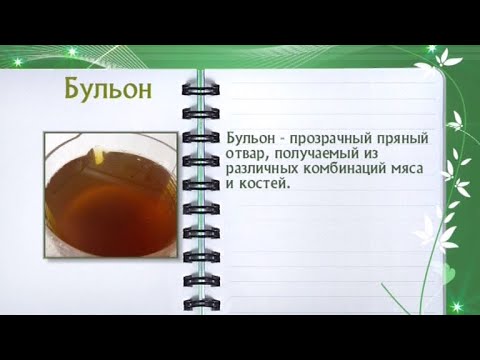 Кулинарная энциклопедия - Бульон - UC7XBjhXnmmXFsxmnys9PmDQ