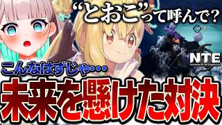 NTEミニゲーム対決で距離を縮めたいとおこ【とおこ / 花前ハル / #NTE / REJECT / 切り抜き 】