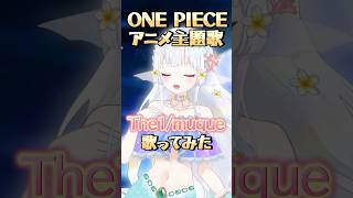 アニメの内容に合いすぎる！！！ONEPIECE主題歌歌ってみた#shorts #vtuber #vsinger