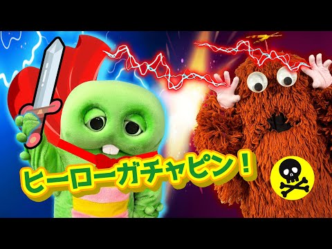ムックが操られた！？ガチャピンの正義のヒーロー活躍シーン サムネイル