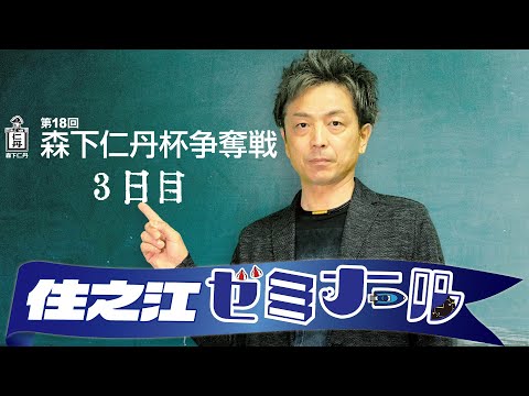 住之江ゼミナール【第18回森下仁丹杯争奪戦　３日目】