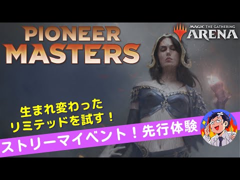 【MTGアリーナ】パイオニアマスターズのリミテッドが超面白そうな件！調整されたレアリティのカードを見ていこうLIVE！