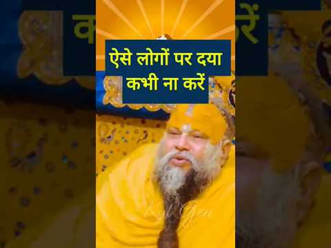 ऐसे लोगों पर दया कभी ना करें#shorts #youtube #trendingshorts