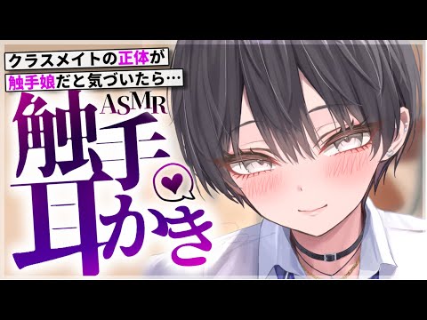【耳かきASMR】触手娘の正体に気づいてしまったら触手耳かきで洗脳された……【夜ノすやり/バイノーラル/Ear cleaning】