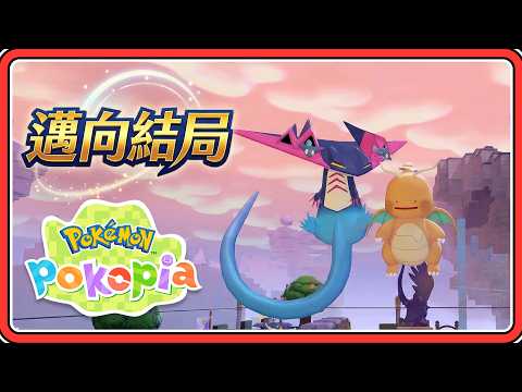 邁向結局～人類到底會不會回來呢？【#鬼鬼】Switch2限定《Pokémon Pokopia》百變怪森友會