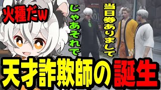 【ストグラ】天才詐欺師けんつの手口に爆笑するツクヨミレオwww【月夜見レオ】