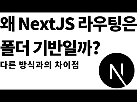 NextJS 라우팅 방식의 장점과 다른 방식들과의 차이점?!