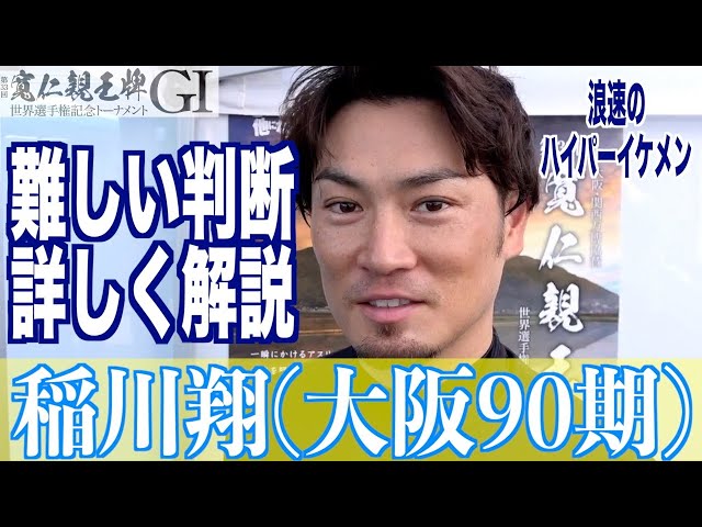 【弥彦競輪・GⅠ寬仁親王牌】稲川翔「チカヨリの不発は頭になかった」