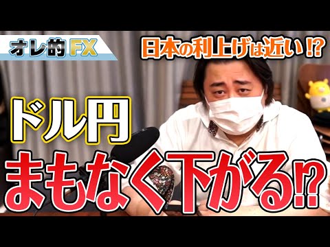 FX、ドル円、まもなく下がるか？日本の利上げは近い！！？