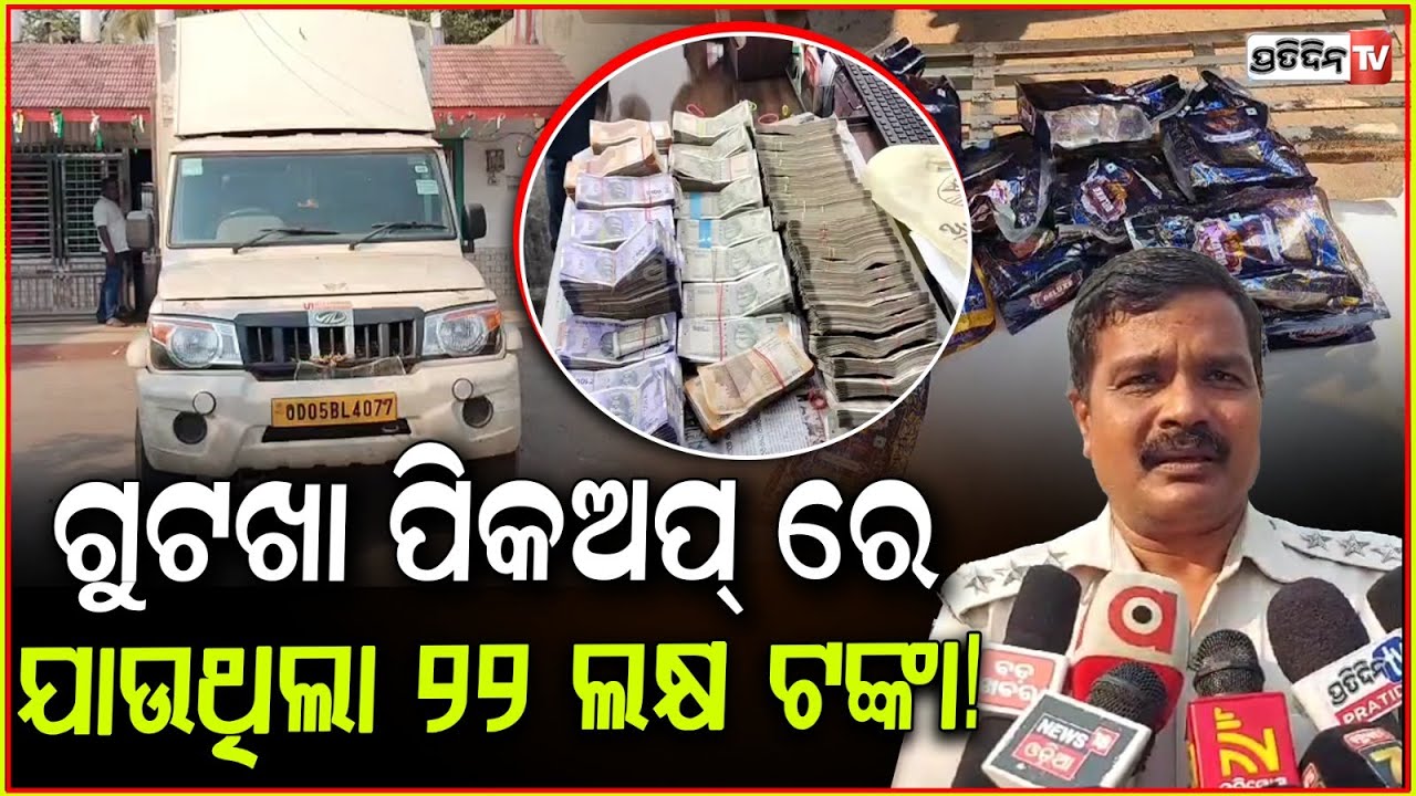 ଗୁଟଖା ବୋଝେଇ ପିକଅପ୍ ଭ୍ୟାନ୍‌ ରୁ ବାହାରିଲା ,ବିଡ଼ା ବିଡ଼ା ନୋଟ୍ l Fake Tobacco Products Seized in Cuttack