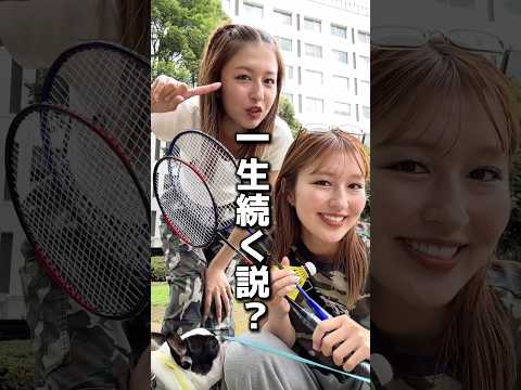 【検証】双子でバドミントンしたら一生続く説⁉️ #shorts