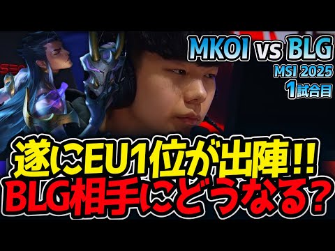 遂にEU1位が出陣‼BLG相手にどうなる?｜MKOI vs BLG 1試合目 MSI2025【LoL実況解説】
