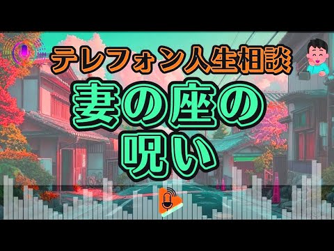 【テレフォン人生相談】「夫は、私をいくらで売ったんですか?」専門家が語る妻の座という名の呪縛