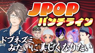 JPOPパンチライン王選手権