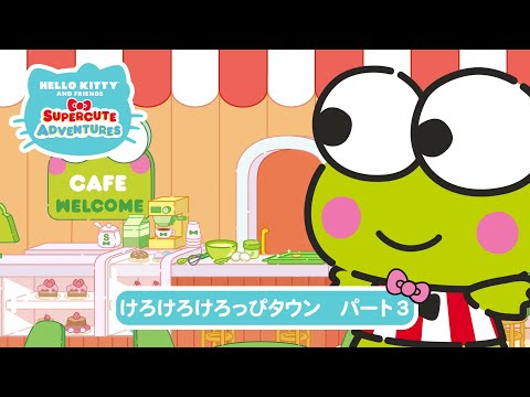 スーパーキュートアドベンチャーズ けろけろけろっぴタウン パート３