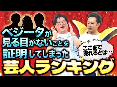 【R藤本】ベジータが見る目がないことを証明してしまった芸人ランキング
