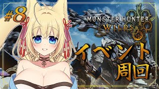 【モンハンワイルズ】参加型🦊🎨💤モンハン駆け込みイベントクエストやるよ！！【ฅ間登伊莉菜】