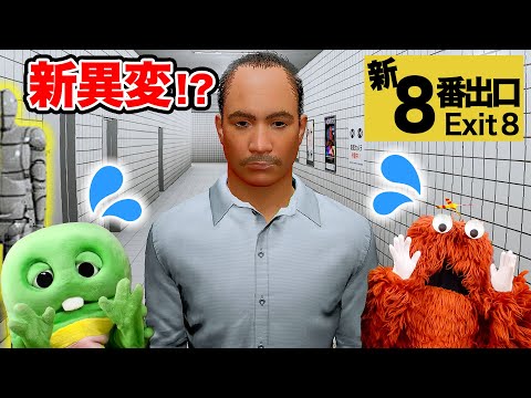 【完全制覇！】８番出口の新異変ぜーんぶ見つけてみた！#8番出口 #ゲーム #ムックゲームズ