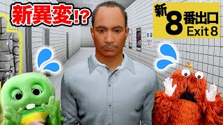 【完全制覇！】8番出口の新異変ぜーんぶ見つけてみた！#8番出口 #ゲーム #ムックゲームズ