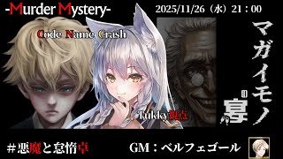 【マーダーミステリー：マガイモノの宴】「ネタバレを含む」　ベルフェゴール/黒羽うずら/相沢毬藻/Tukky/真城由理/椎出みつ/秘海足るぅ　