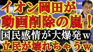 【イオン岡田とNHKが例の動画を削除しまくりで大炎上w『お前、国民感情のコントロール全然出来て無いじゃねーかw』と全国民が大爆笑w】立憲民主
